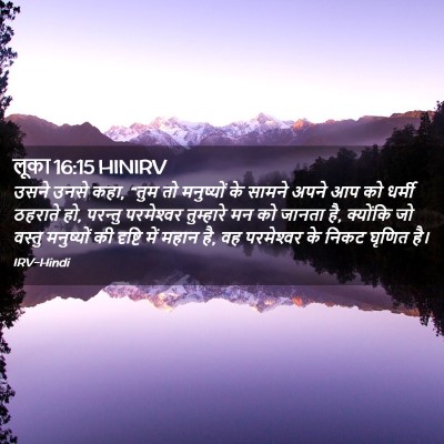 Picture 02 - लूका 16:15 HINIRV - उसने उनसे कहा, “तुम - Bible Verse Picture