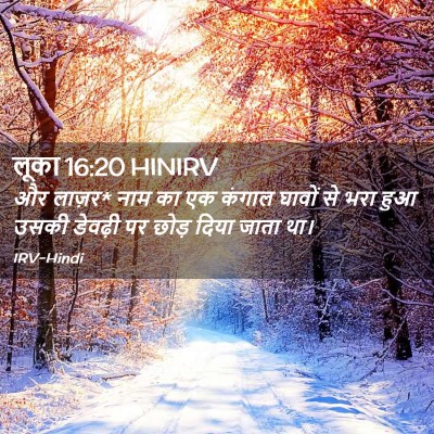 Picture 02 - लूका 16:20 HINIRV - और लाज़र* नाम का एक - Bible Verse Picture
