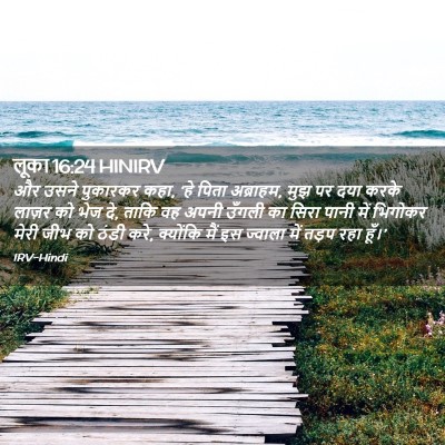 Picture 02 - लूका 16:24 HINIRV - और उसने पुकारकर - Bible Verse Picture