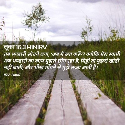Picture 02 - लूका 16:3 HINIRV - तब भण्डारी सोचने - Bible Verse Picture