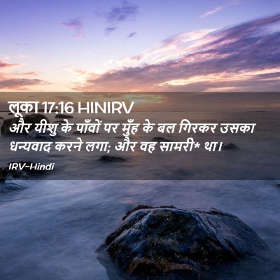 Picture 02 - लूका 17:16 HINIRV - और यीशु के पाँवों - Bible Verse Picture