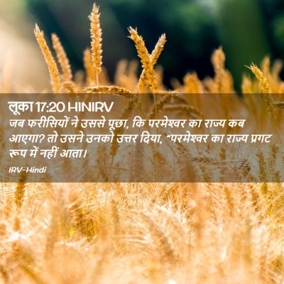 Picture 02 - लूका 17:20 HINIRV - जब फरीसियों ने - Bible Verse Picture