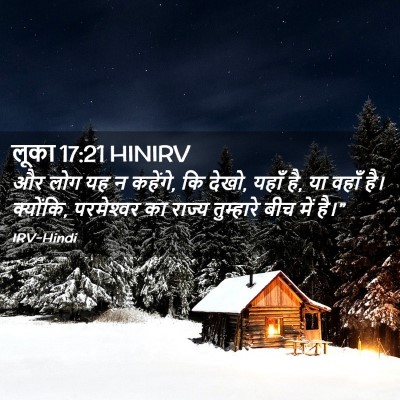 Picture 02 - लूका 17:21 HINIRV - और लोग यह न कहेंगे, - Bible Verse Picture