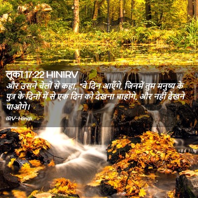 Picture 02 - लूका 17:22 HINIRV - और उसने चेलों से - Bible Verse Picture