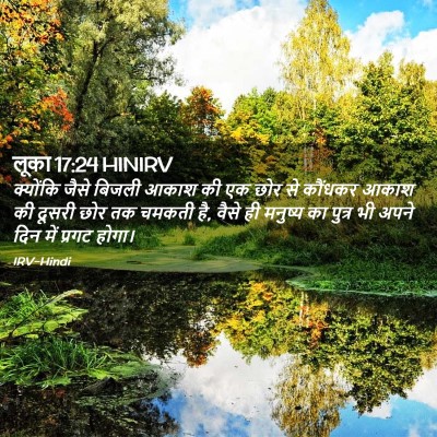 Picture 02 - लूका 17:24 HINIRV - क्योंकि जैसे - Bible Verse Picture