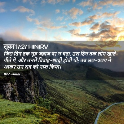 Picture 02 - लूका 17:27 HINIRV - जिस दिन तक नूह जहाज - Bible Verse Picture