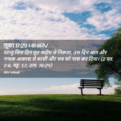 Picture 02 - लूका 17:29 HINIRV - परन्तु जिस दिन लूत - Bible Verse Picture