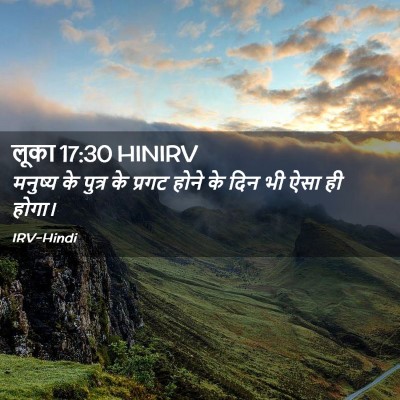Picture 02 - लूका 17:30 HINIRV - मनुष्य के पुत्र के - Bible Verse Picture