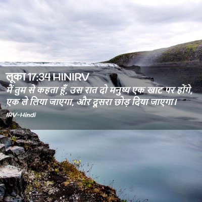 Picture 02 - लूका 17:34 HINIRV - मैं तुम से कहता - Bible Verse Picture