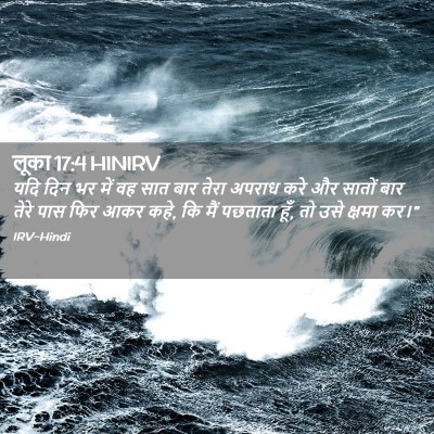 Picture 02 - लूका 17:4 HINIRV - यदि दिन भर में वह - Bible Verse Picture