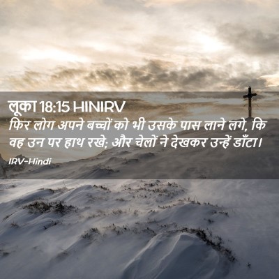 Picture 02 - लूका 18:15 HINIRV - फिर लोग अपने - Bible Verse Picture