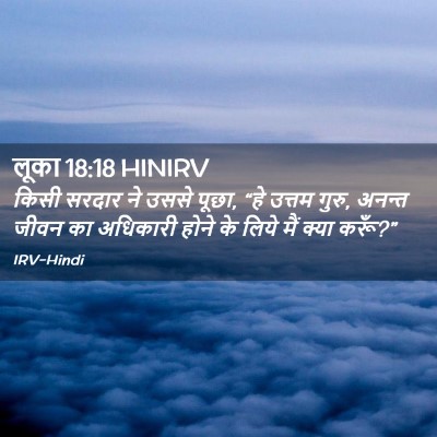 Picture 02 - लूका 18:18 HINIRV - किसी सरदार ने उससे - Bible Verse Picture