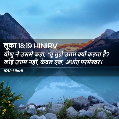 Picture 02 - लूका 18:19 HINIRV - यीशु ने उससे कहा, - Bible Verse Picture