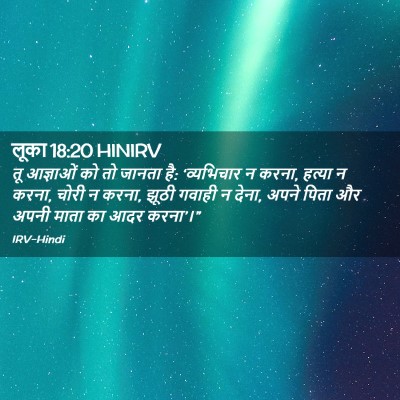 Picture 02 - लूका 18:20 HINIRV - तू आज्ञाओं को तो - Bible Verse Picture