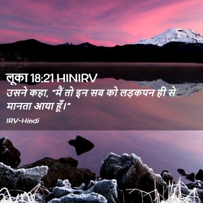 Picture 02 - लूका 18:21 HINIRV - उसने कहा, “मैं तो - Bible Verse Picture