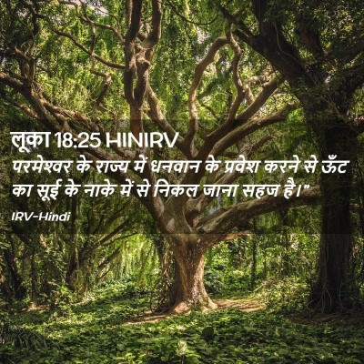 Picture 02 - लूका 18:25 HINIRV - परमेश्‍वर के - Bible Verse Picture