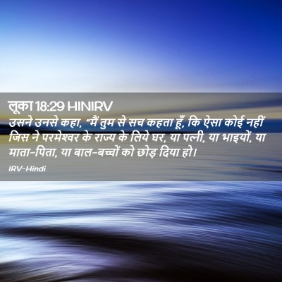 Picture 02 - लूका 18:29 HINIRV - उसने उनसे कहा, “मैं - Bible Verse Picture
