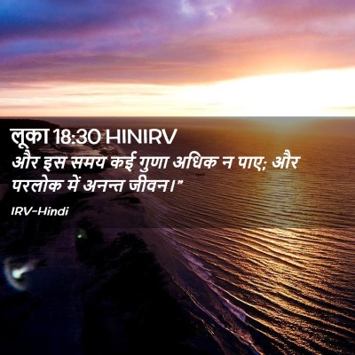 Picture 02 - लूका 18:30 HINIRV - और इस समय कई गुणा - Bible Verse Picture