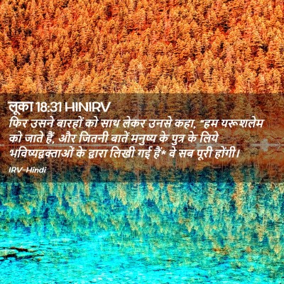 Picture 02 - लूका 18:31 HINIRV - फिर उसने बारहों को - Bible Verse Picture