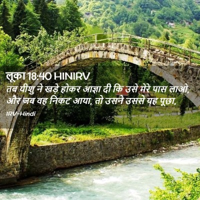Picture 02 - लूका 18:40 HINIRV - तब यीशु ने खड़े - Bible Verse Picture