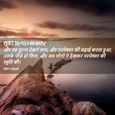 Picture 02 - लूका 18:43 HINIRV - और वह तुरन्त देखने - Bible Verse Picture