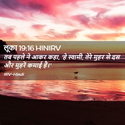 Picture 02 - लूका 19:16 HINIRV - तब पहले ने आकर कहा, - Bible Verse Picture