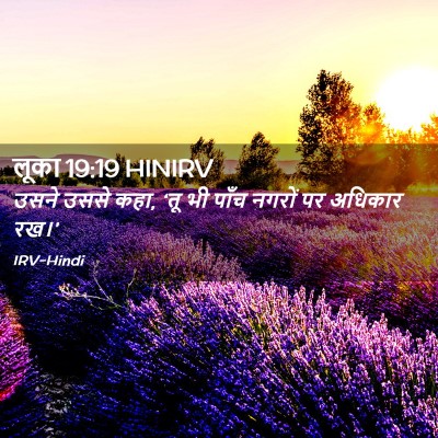 Picture 02 - लूका 19:19 HINIRV - उसने उससे कहा, ‘तू - Bible Verse Picture