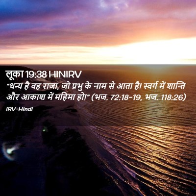 Picture 02 - लूका 19:38 HINIRV - “धन्य है वह राजा, - Bible Verse Picture