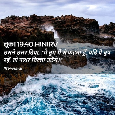 Picture 02 - लूका 19:40 HINIRV - उसने उत्तर दिया, - Bible Verse Picture