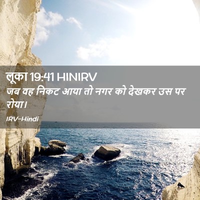 Picture 02 - लूका 19:41 HINIRV - जब वह निकट आया तो - Bible Verse Picture