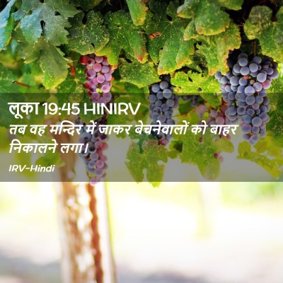 Picture 02 - लूका 19:45 HINIRV - तब वह मन्दिर में - Bible Verse Picture