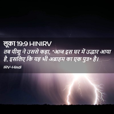Picture 02 - लूका 19:9 HINIRV - तब यीशु ने उससे - Bible Verse Picture