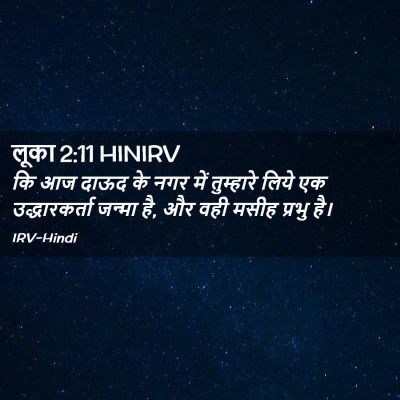 Picture 02 - लूका 2:11 HINIRV - कि आज दाऊद के नगर - Bible Verse Picture