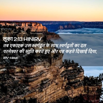 Picture 02 - लूका 2:13 HINIRV - तब एकाएक उस - Bible Verse Picture