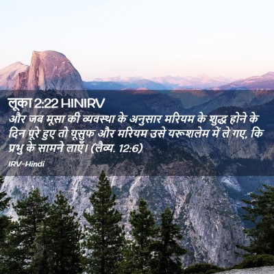 Picture 02 - लूका 2:22 HINIRV - और जब मूसा की - Bible Verse Picture