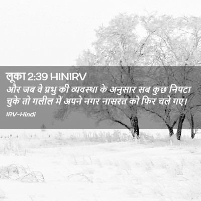 Picture 02 - लूका 2:39 HINIRV - और जब वे प्रभु की - Bible Verse Picture