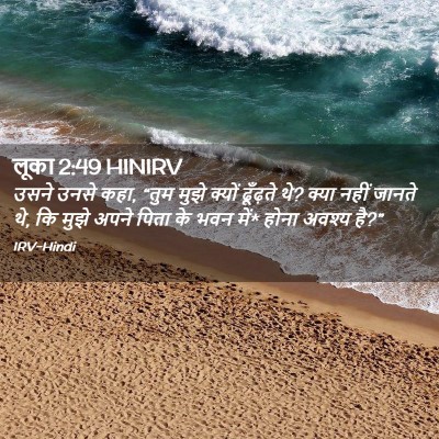 Picture 02 - लूका 2:49 HINIRV - उसने उनसे कहा, “तुम - Bible Verse Picture