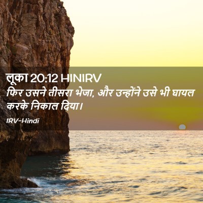 Picture 02 - लूका 20:12 HINIRV - फिर उसने तीसरा - Bible Verse Picture