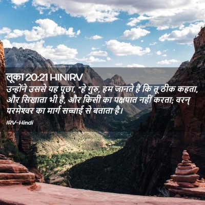 Picture 02 - लूका 20:21 HINIRV - उन्होंने उससे यह - Bible Verse Picture