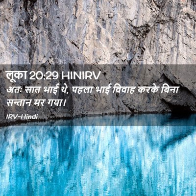 Picture 02 - लूका 20:29 HINIRV - अतः सात भाई थे, - Bible Verse Picture