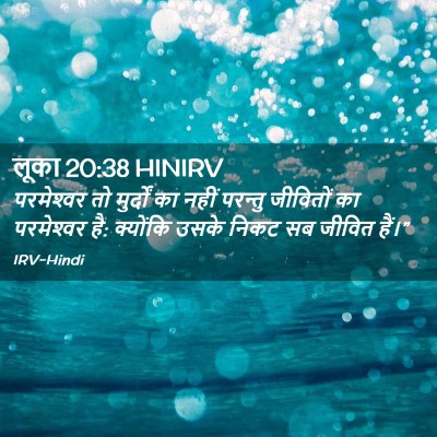 Picture 02 - लूका 20:38 HINIRV - परमेश्‍वर तो - Bible Verse Picture
