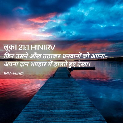 Picture 02 - लूका 21:1 HINIRV - फिर उसने आँख उठाकर - Bible Verse Picture