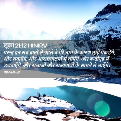 Picture 02 - लूका 21:12 HINIRV - परन्तु इन सब बातों - Bible Verse Picture