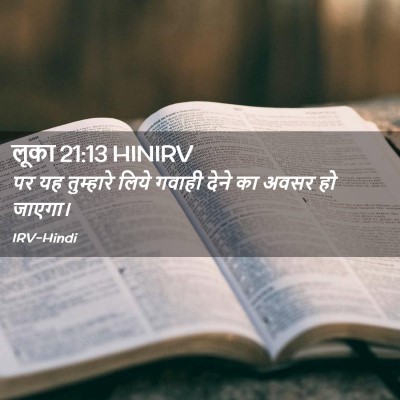 Picture 02 - लूका 21:13 HINIRV - पर यह तुम्हारे - Bible Verse Picture