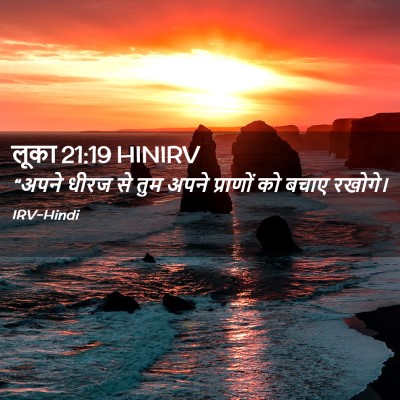 Picture 02 - लूका 21:19 HINIRV - “अपने धीरज से तुम - Bible Verse Picture