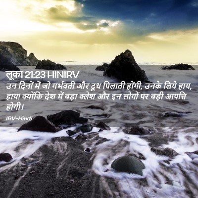 Picture 02 - लूका 21:23 HINIRV - उन दिनों में जो - Bible Verse Picture