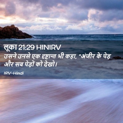 Picture 02 - लूका 21:29 HINIRV - उसने उनसे एक - Bible Verse Picture