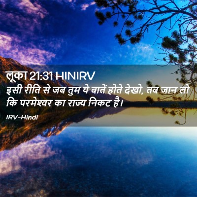 Picture 02 - लूका 21:31 HINIRV - इसी रीति से जब तुम - Bible Verse Picture