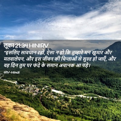 Picture 02 - लूका 21:34 HINIRV - “इसलिए सावधान रहो, - Bible Verse Picture