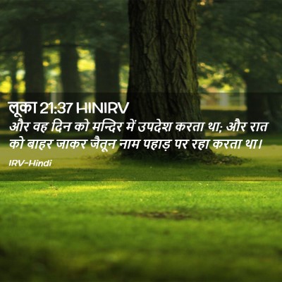 Picture 02 - लूका 21:37 HINIRV - और वह दिन को मन्दिर - Bible Verse Picture